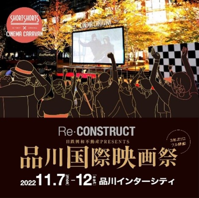 (日本語) 11/7~11/12にCINEMA CARAVAN✖️SHORT SHORT「品川国際映画祭」3年ぶりに開催します。