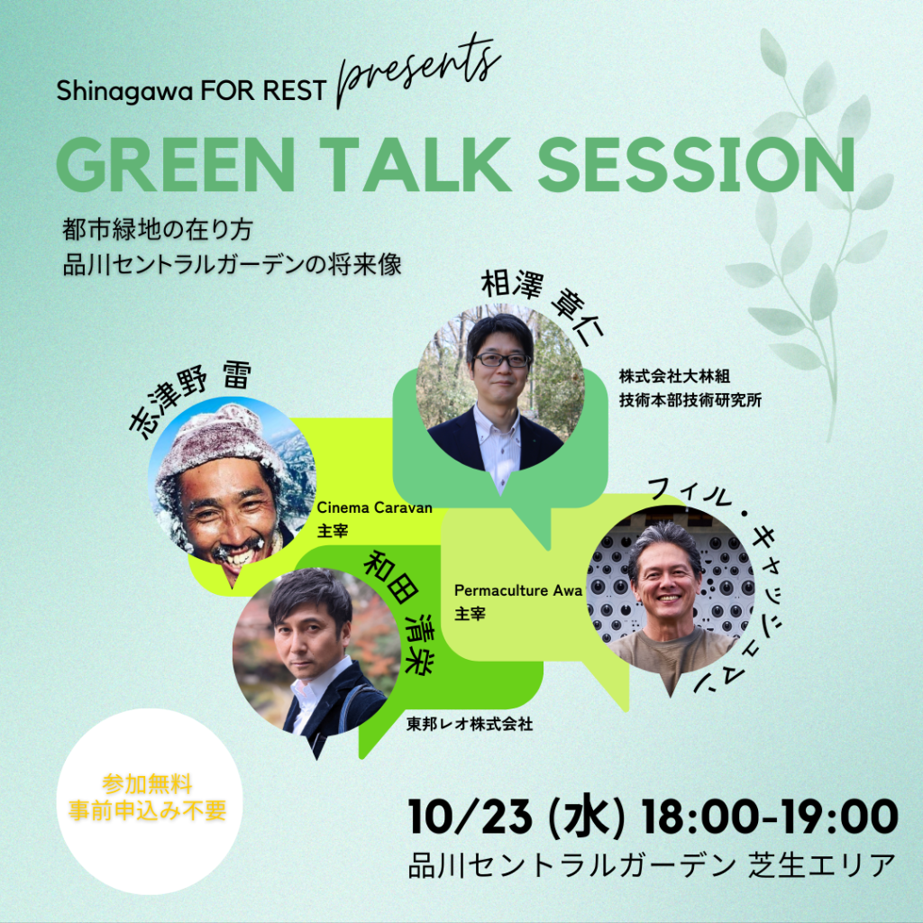 (日本語) shinagawa FOR REST「GREEN TALK SESSION」に志津野雷が登壇