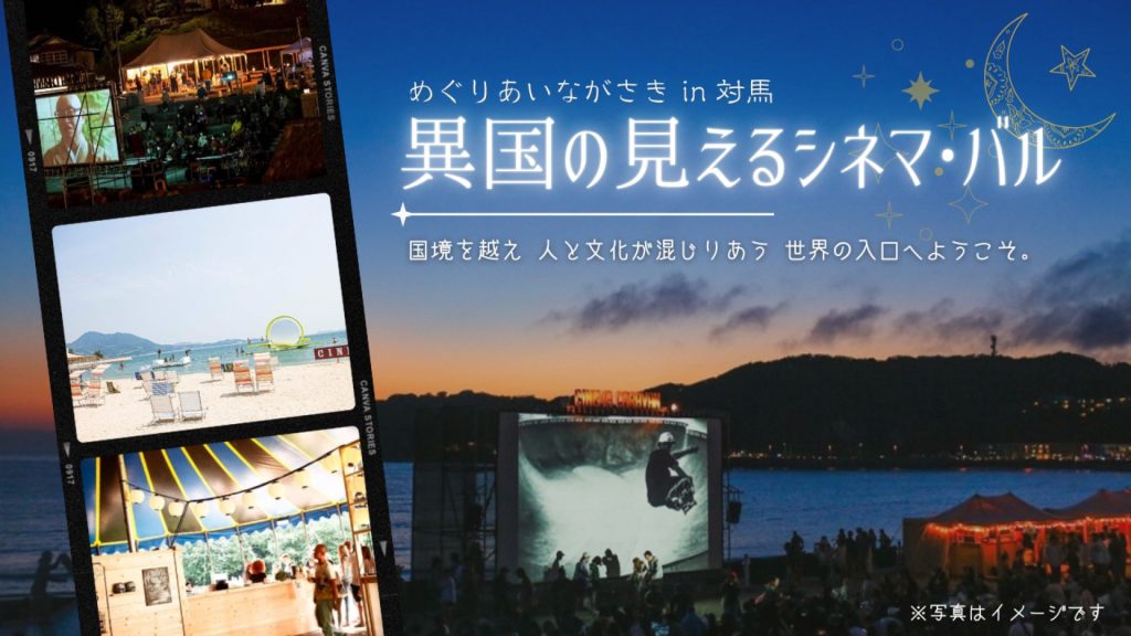 10/19(日)「異国の見えるシネマ・バル ～めぐりあいながさき in 対馬～」開催